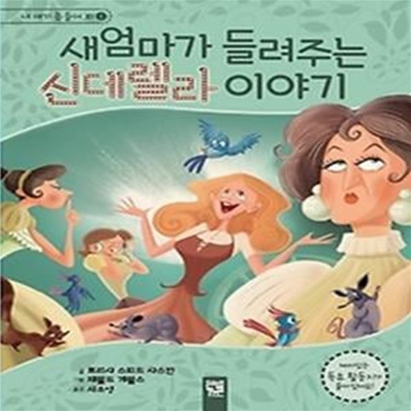 새엄마가 들려주는 신데렐라 이야기