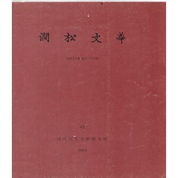 간송문화 제45호 회화 27:겸재진경산수--한국민족미술연구소