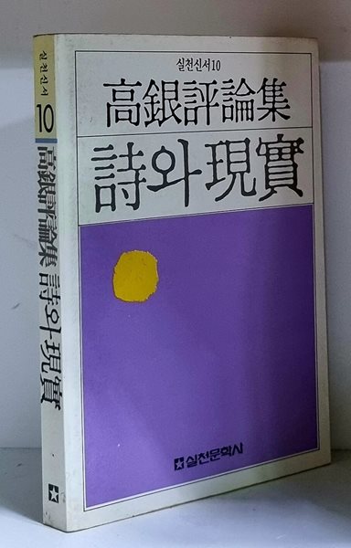 시와 현실 - 초판