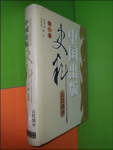 중국출판사료 고대부분 제1권 (중국어표기)