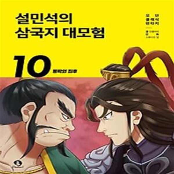 설민석의 삼국지 대모험 10: 동탁의 최후