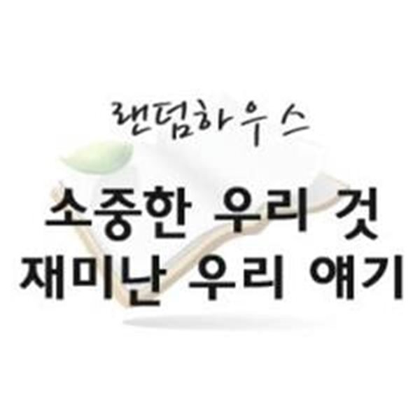 소중한 우리것 재미난 우리 얘기