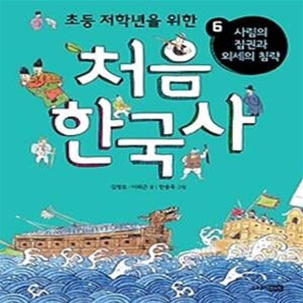 처음 한국사 6