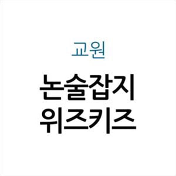 논술잡지위즈키즈