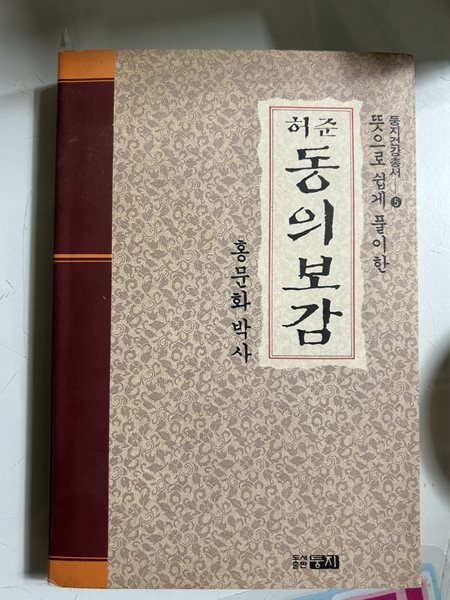 허준 동의보감- 홍문화 박사