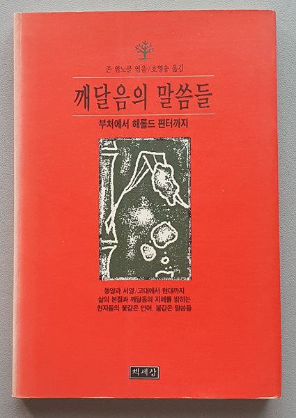 깨달음의 말씀들 - 부처에서 해롤드 핀터까지