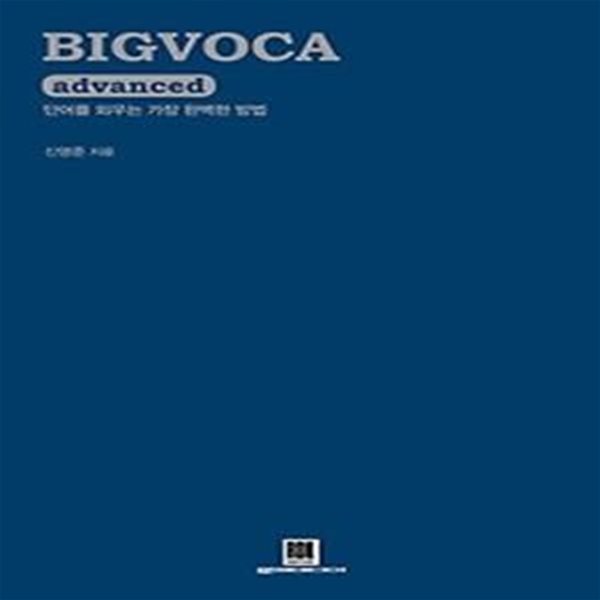 BIGVOCA advanced 빅보카 어드밴스드