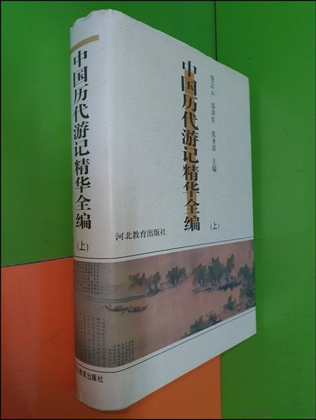 중국역대유기정화전편 (상권) (1991년/중국어표기)