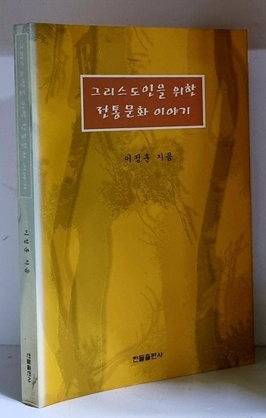 그리스도인을 위한 전통문화 이야기 - 초판, 저자 서명본