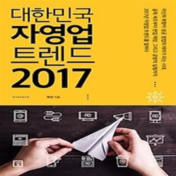 대한민국 자영업 트렌드 2017