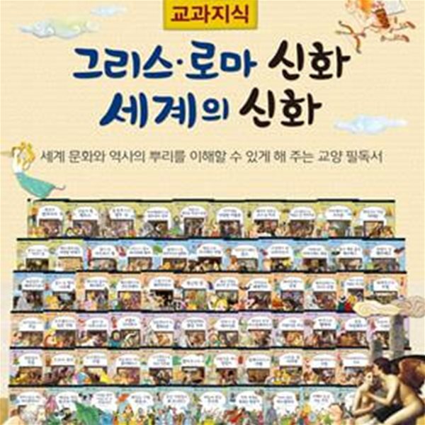 교과지식 그리스 로마 신화 세계의 신화