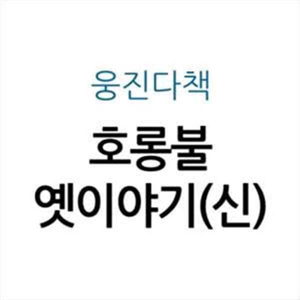 호롱불 옛이야기(신)