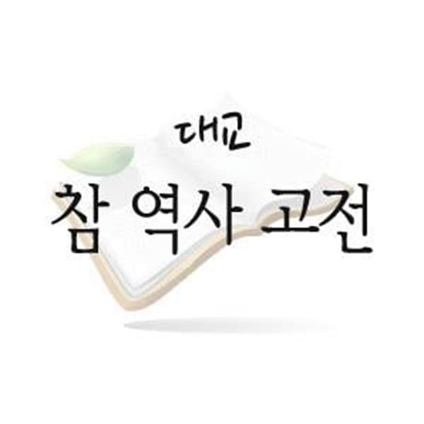 참 역사 고전