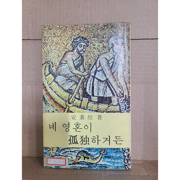 네 영혼이 고독하거든 / 1982년 중판 발행