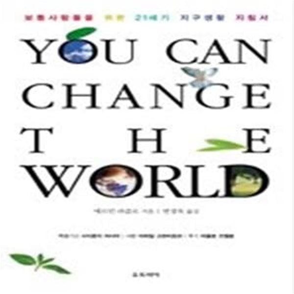 YOU CAN CHANGE THE WORLD - 보통사람들을 위한 21세기 지구생활 지침서