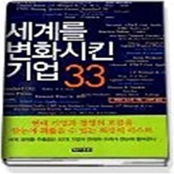 세계를 변화시킨 기업 33