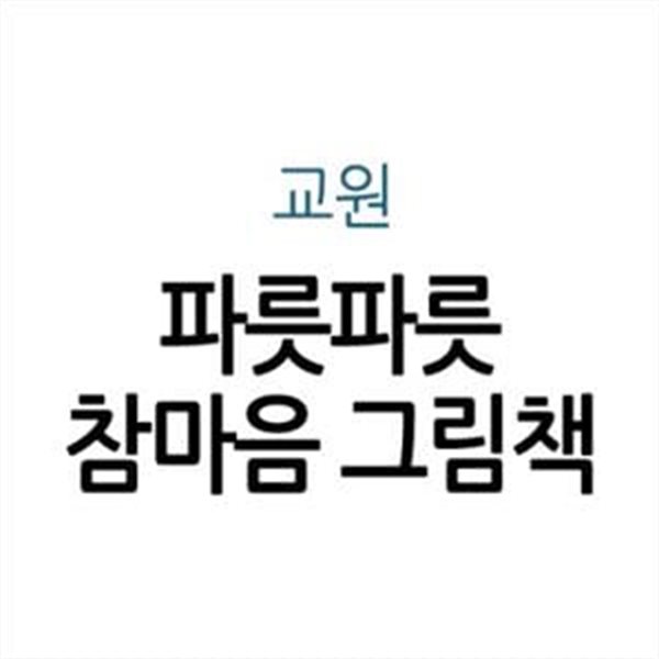 파릇파릇 참마음 그림책