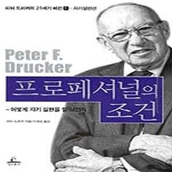 프로페셔널의 조건 - 자기실현편