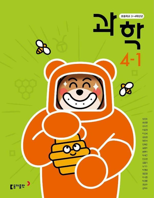 초등학교 과학 + 실험관찰 4-1 교사용 교과서 (장신호/동아)