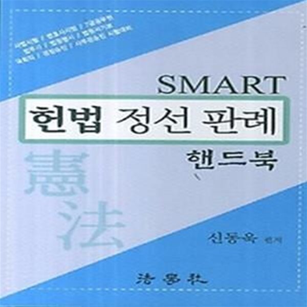 SMART 헌법 정선판례 핸드북 (2014)