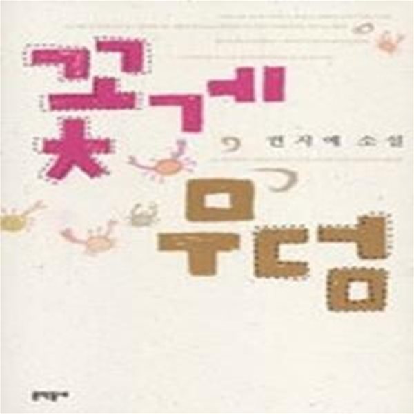 꽃게 무덤 - 2005년 제36회 동인문학상 수상작