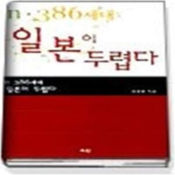 n.386세대 일본이 두렵다