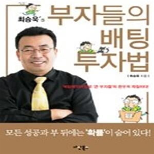 부자들의 배팅 투자법