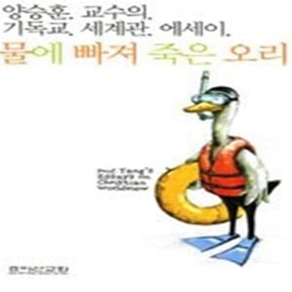 물에 빠져 죽은 오리 - 양승훈 교수의 기독교세계관 에세이