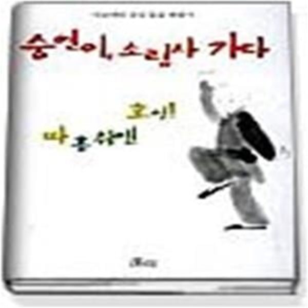 숭연이, 소림사 가다