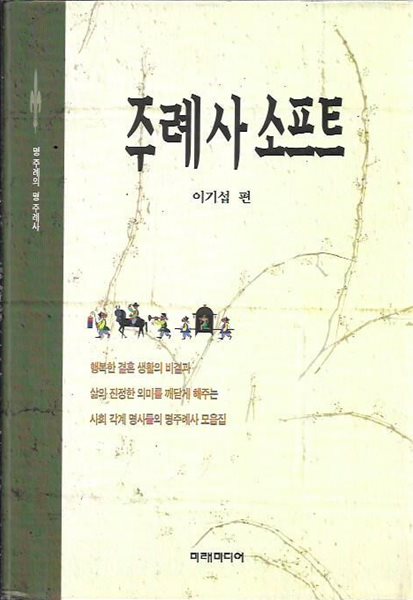 주례사 소프트 (양장) : 이기섭 편