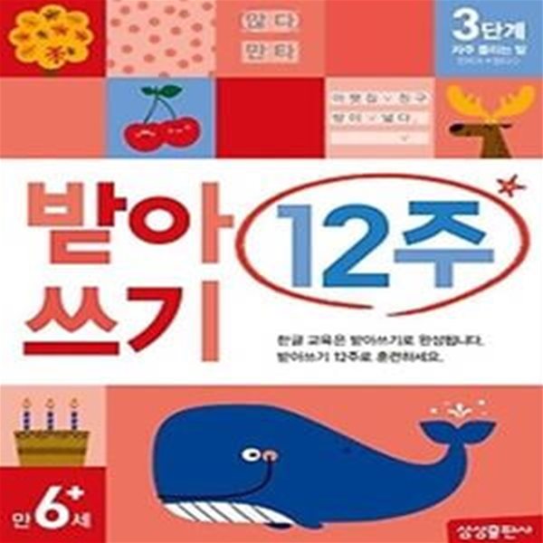 받아쓰기 12주 3단계