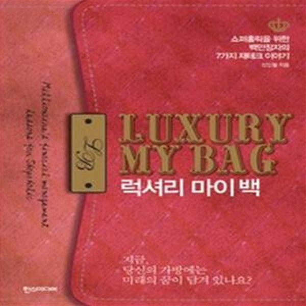 럭셔리 마이 백 LUXURY MY BAG