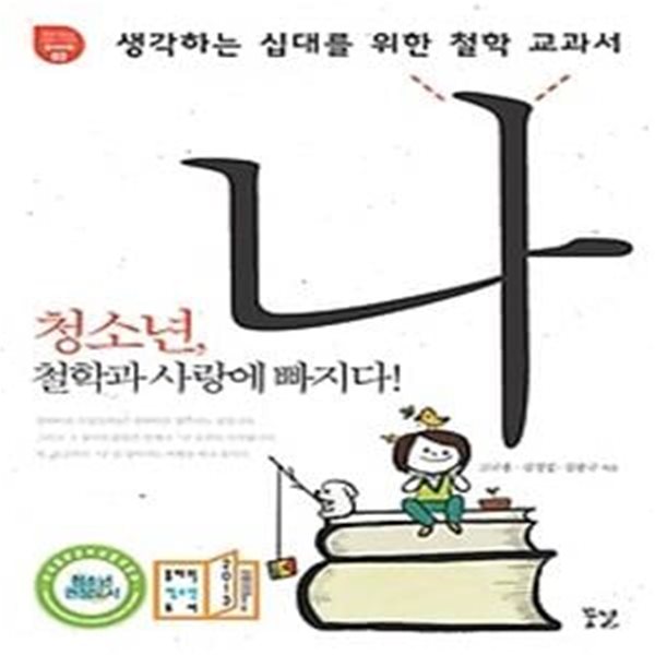 생각하는 십대를 위한 철학 교과서, 나