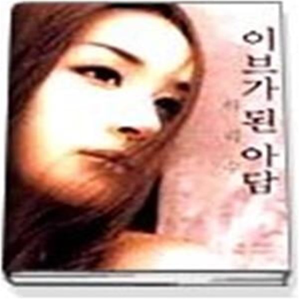 이브가 된 아담 하리수 (CD:1/ 브로마이드)