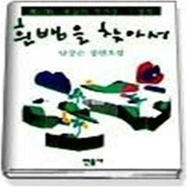 흰뱀을 찾아서 - 1993년 제17회 오늘의작가상 수상작