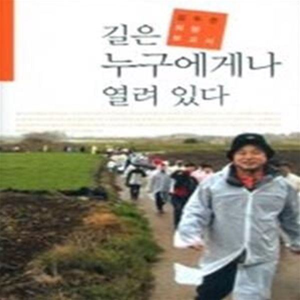 길은 누구에게나 열려 있다 (CD:1)