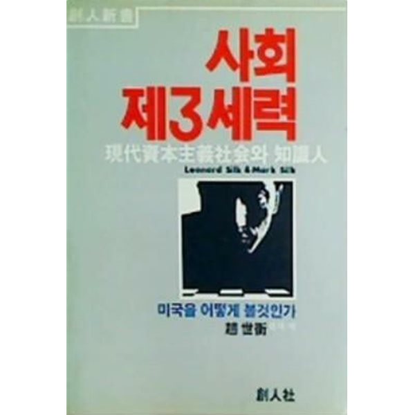 사회 제3세력 : 현대자본주의사회와 지식인 (초판 1984)