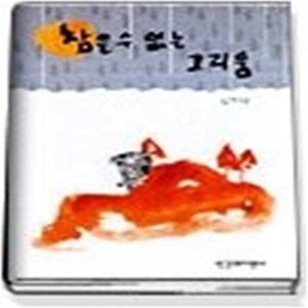 참을 수 없는 그리움 (양장본)