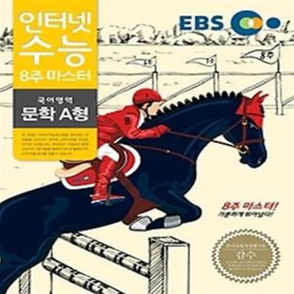 EBS 인터넷 수능 문학 A형 (2014)