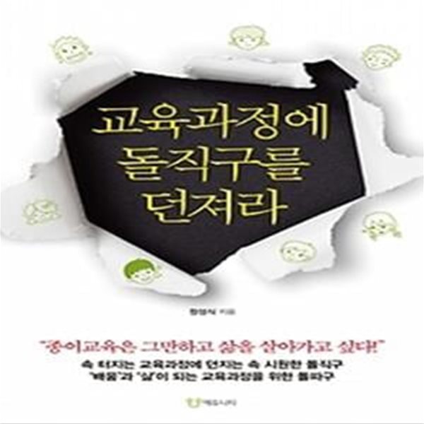 교육과정에 돌직구를 던져라