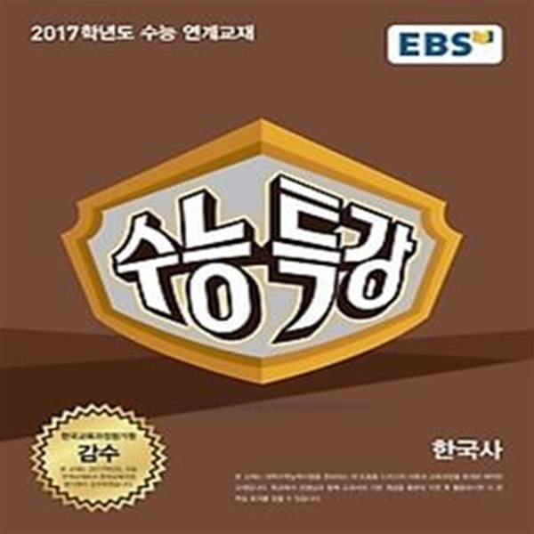 EBS 수능특강 사회탐구영역 한국사 (2016)