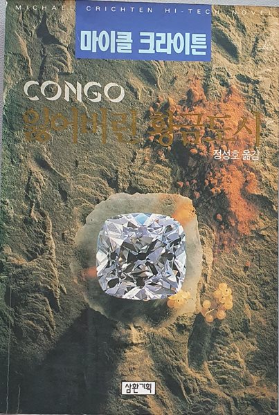 CONGO 잃어버린 황금도시