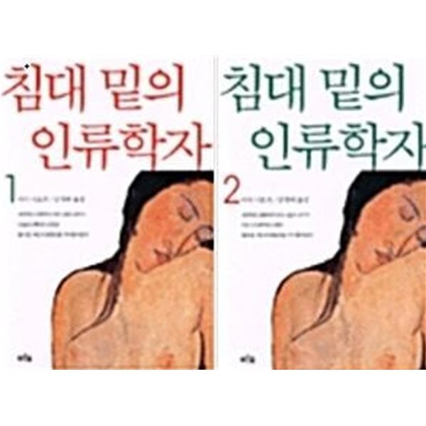 침대 밑의 인류학자 세트 - 전2권