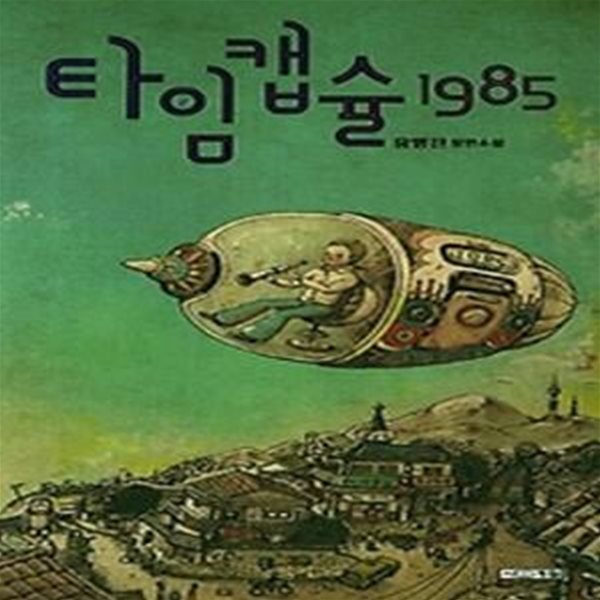 타임캡슐 1985