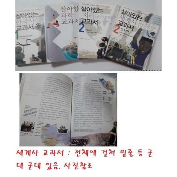 살아있는 한국사 교과서(1) + 살아있는 과학 교과서(1) + 살아있는 지리 교과서(2) + 살아있는 세계사 교과서(2) /(네권/하단참조)