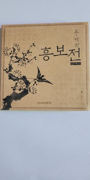 오케 흥보전 (SP복각) 