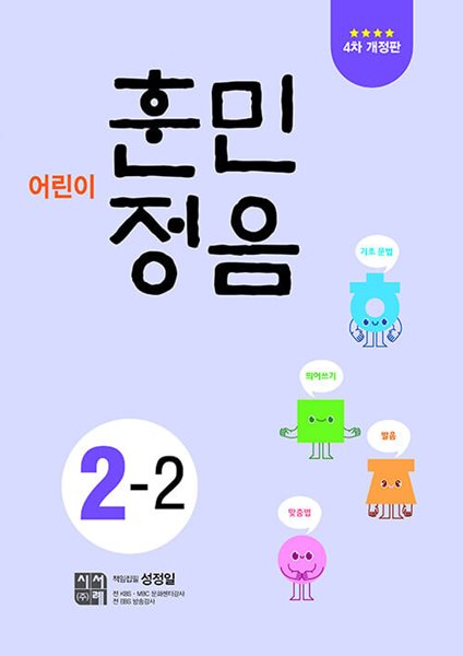 어린이 훈민정음 2-2 - 4차 개정판