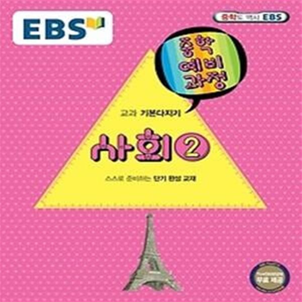 EBS 중학 예비과정 중2 사회 2 (2017년용)