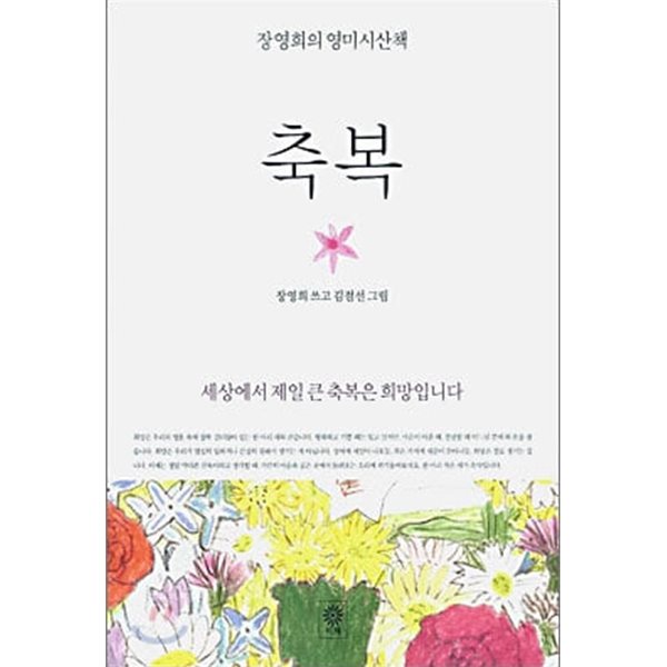 축복 - 장영희의 영미시산책