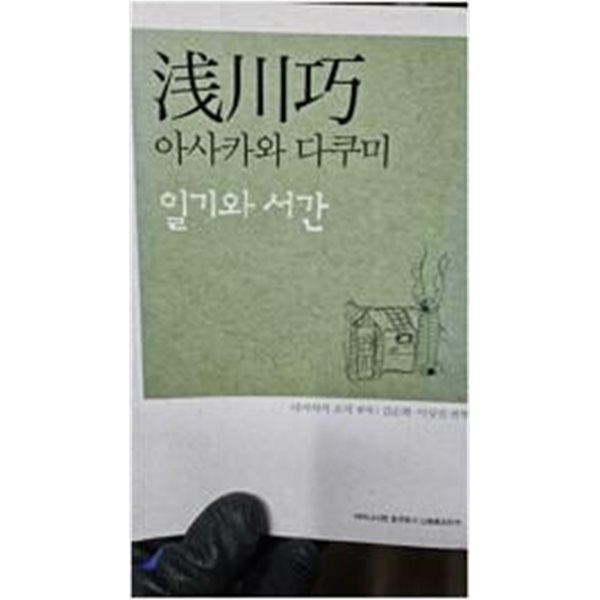 아사카와 다쿠미 일기와 서간(淺川巧-日記と書簡) -일제시대 친한 일본인 도예 련구가 이야기/이상진 역/ 2014-09-01/ 